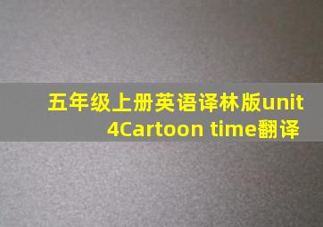 五年级上册英语译林版unit4Cartoon time翻译